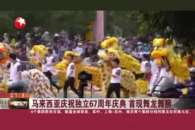 马来西亚庆祝独立67周年庆典 首现舞龙舞狮图片