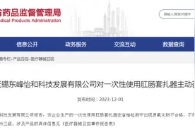 无锡东峰怡和科技发展有限公司对一次性使用肛肠套扎器主动召回图片