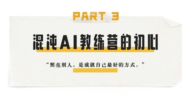混沌AI教练营报名倒计时 | 以 AI 为光，做时代的「摆渡人」