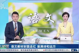 语文教材封面走红 装满诗和远方视频封面