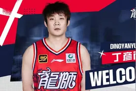 丁彦雨航加盟广州男篮图片