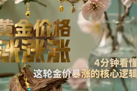 财晓得｜4分钟看懂这轮金价暴涨的核心逻辑视频封面