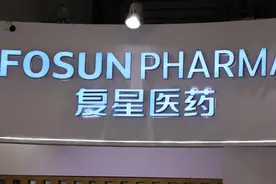复星医药去年净利增长16%，董事长吴以芳：嗅到行业春天的气息图片