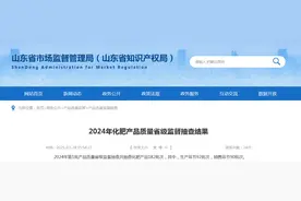 山东省市场监管局公布2024年化肥产品质量省级监督抽查结果图片