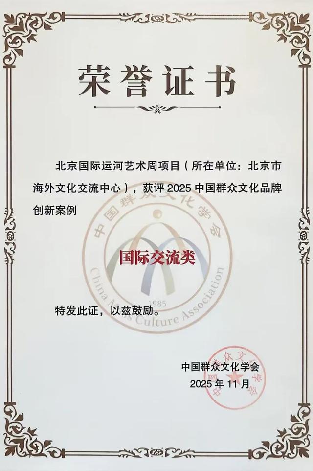 “北京国际运河艺术周”获评2025年中国群众文化品牌创新案例