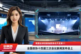 我国全球创新指数排名升至第11视频封面