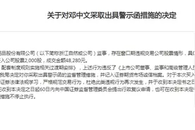 V观财报｜业绩披露前突击交易，浙江自然监事邓中文被出具警示函图片