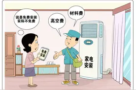生活观察｜家电安装“糊涂账”图片