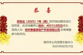 郑州国资平台4.03亿元竞得三环内40亩城改用地图片