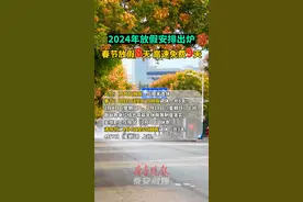 官宣！2024年春节休8天！连续9天免费图片
