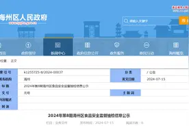 【江苏省连云港市】2024年第8期海州区食品安全监督抽检信息公示图片