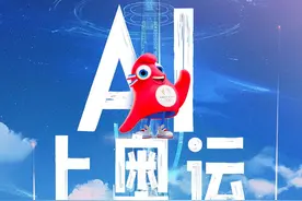 AI上奥运 | 写训练计划、作运动分析……AI凭啥能给奥运冠军当教练？|封面天天见图片