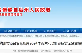 云南省西双版纳州市场监督管理局2024年第30-33期食品安全监督抽检信息公告图片