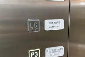 LG、UG、M、J……商场和交通枢纽里咋这么多奇怪楼层图片