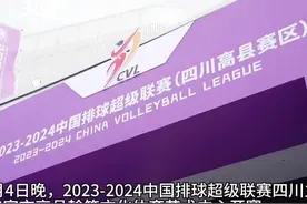 30秒｜2023-2024中国排球超级联赛四川主场在宜宾高县开赛图片