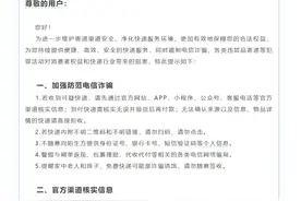 警惕快递变“陷阱”，多家快递企业发布公告图片