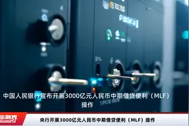 央行开展3000亿元人民币中期借贷便利（MLF）操作视频封面