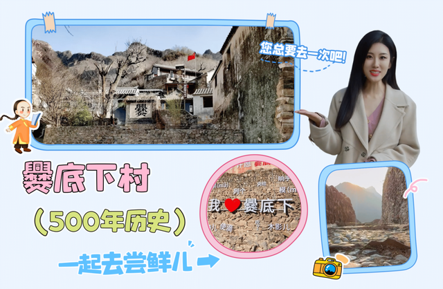 尝鲜儿｜“爨”味体验记：走进500年古村院落