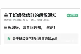 学校通知：解散班级微信群！家长沸腾了图片