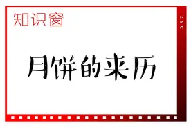​知识窗｜月饼的来历图片