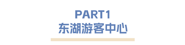 最新「玩湖宝典」上线，解锁东湖隐藏彩蛋