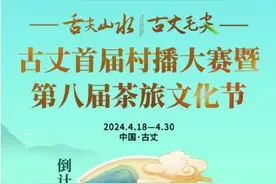 海报丨古丈首届村播大赛暨第八届茶旅文化节倒计时3天图片