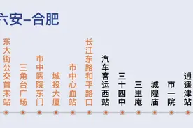 马上开通！合肥⇌六安，9.9元！图片
