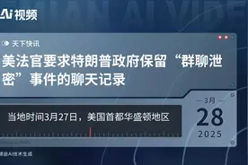 美法官要求特朗普政府保留“群聊泄密”事件的聊天记录视频封面