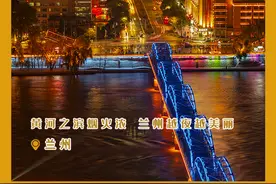 黄河之滨烟火浓 兰州越夜越美丽图片