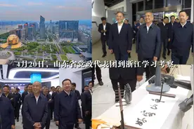 V观时政｜山东省党政代表团到浙江学习考察 携手共促经济社会高质量发展图片