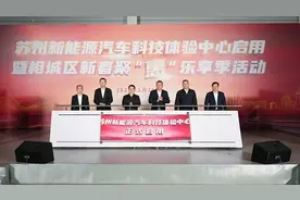 苏州新能源汽车科技体验中心在相城高新区启用图片