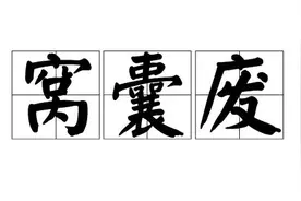 “窝囊废文学”窝囊在哪里？图片