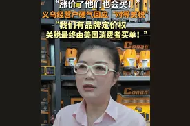 潮评丨义乌老板娘“霸气放话”，背后满满中国底气图片