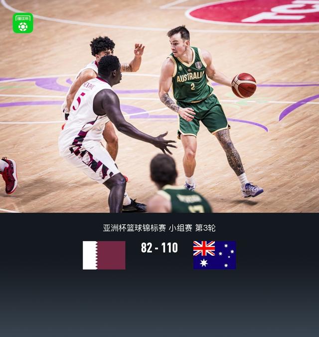 男篮亚洲杯：澳大利亚110-82卡塔尔