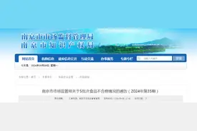 南京市市场监管局关于5批次食品不合格情况的通告（2024年第35期）图片