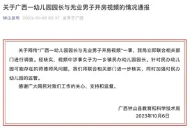 广西钟山回应网传“幼儿园园长与无业男子开房视频”：将进一步核实图片