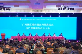 十五运会和残特奥会广州赛区接待保障团队成立图片