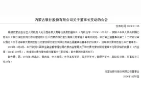 内蒙古银行董事长郭大勇任职资格获批图片