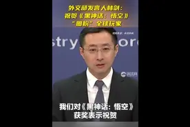 《黑神话：悟空》斩获TGA两项大奖，实现中国游戏史上“零的突破”，外交部：祝贺图片