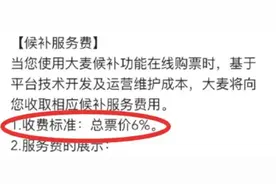 “候补购票”加收6%服务费，合理吗？图片