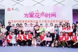 为爱花点时间 长沙市妇联启动家风家教宣传月暨母亲节活动图片