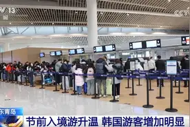 春节假期入境游“暖风”频吹“热辣滚烫” 免签政策红利不断释放图片