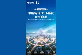 中国电信5G-A套餐正式商用图片