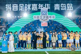 打造城市新名片 抖音足球嘉年华燃动青岛图片