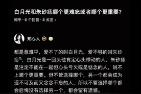 白月光和朱砂痣，究竟怎么选？你想起了谁？图片