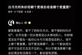 白月光和朱砂痣，究竟怎么选？你想起了谁？图片