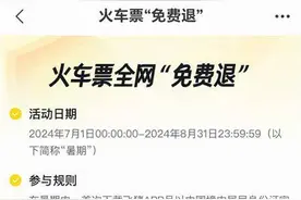 火车票免费退？铁路12306回应……图片