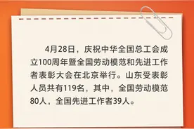 山东119人获全国劳动模范和先进工作者表彰图片