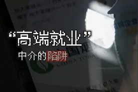 花钱能买铁饭碗？记者揭秘“高端就业”中介陷阱视频封面
