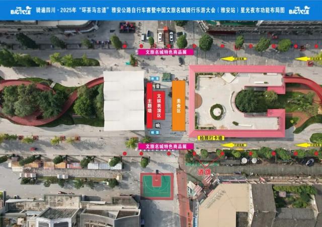【跟着赛事游名山①】活动预告｜10月25日 18:30 不止骑行，更有星光！2025雅安骑行乐游大会 · 星光夜市点亮古道之夜！